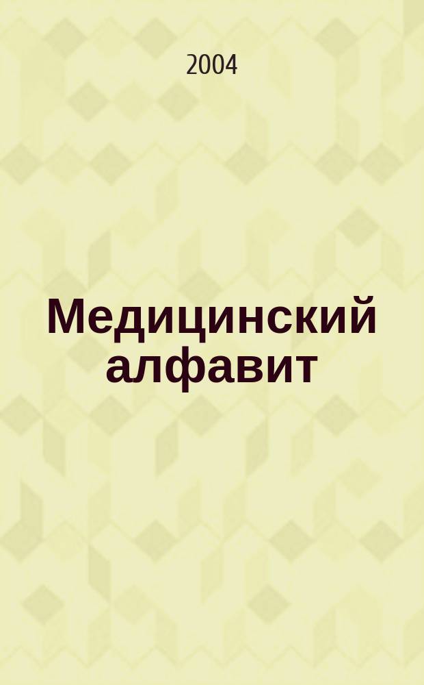 Медицинский алфавит : МА Журн. 2004, № 9 (33) : Больница