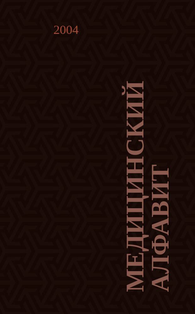 Медицинский алфавит : МА Журн. 2004, № 10 (34)