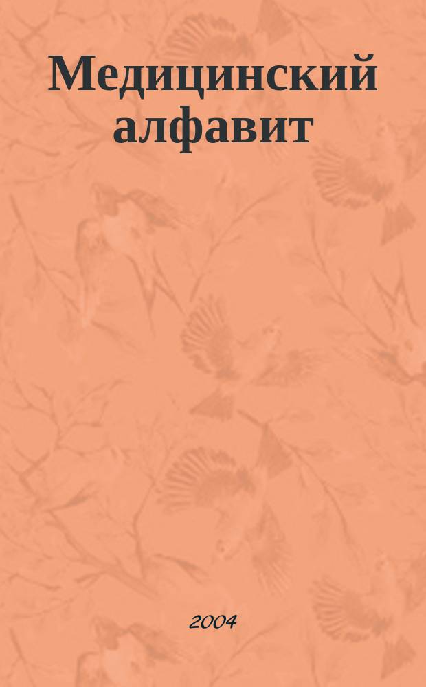 Медицинский алфавит : МА Журн. 2004, № 12 (36) : Больница