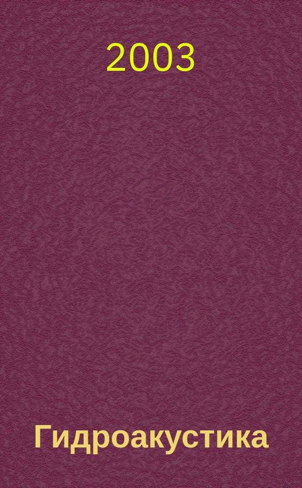 Гидроакустика : Науч.-техн. сб. Вып. 4