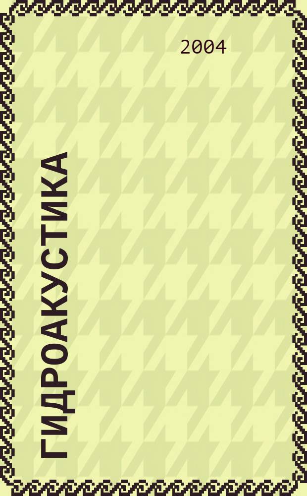 Гидроакустика : Науч.-техн. сб. Вып. 5