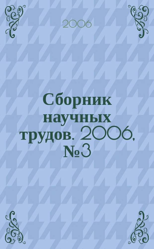 Сборник научных трудов. 2006, № 3 (45)