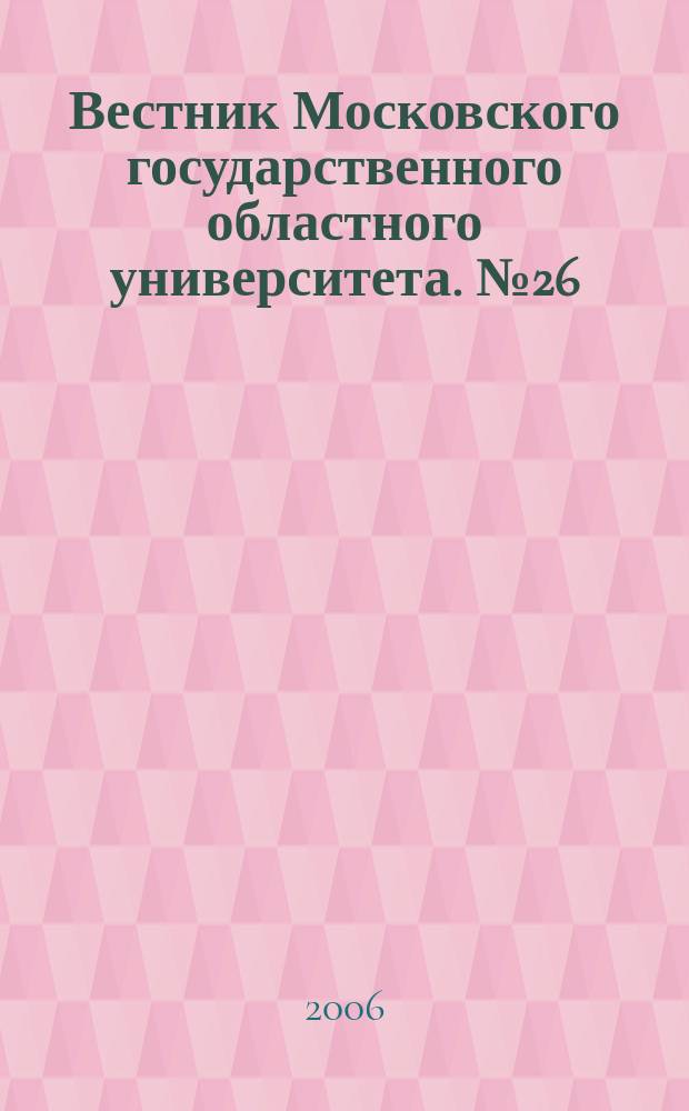 Вестник Московского государственного областного университета. № 26