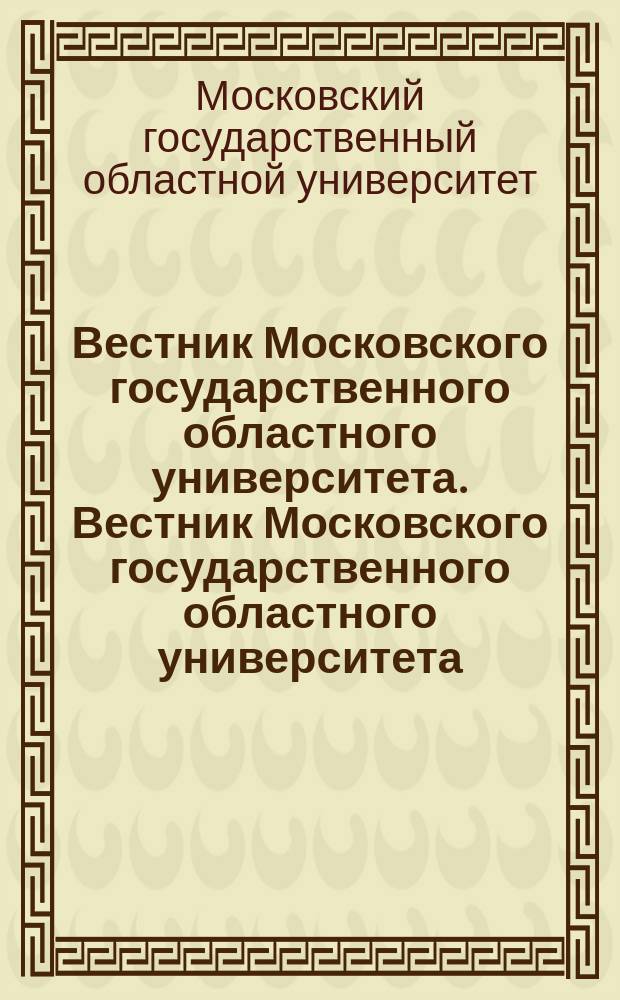 Вестник Московского государственного областного университета. Вестник Московского государственного областного университета