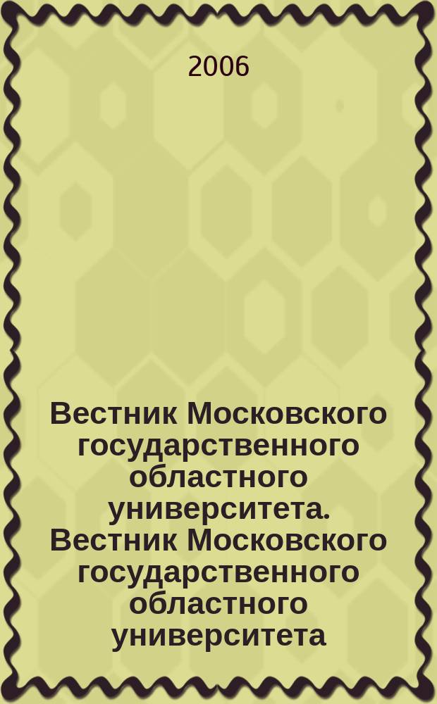 Вестник Московского государственного областного университета. Вестник Московского государственного областного университета