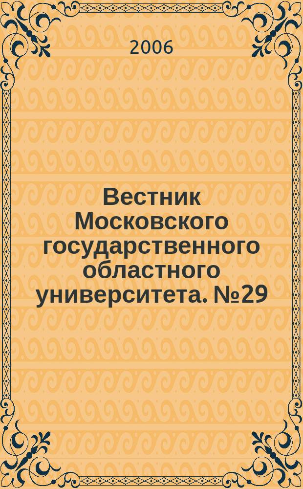 Вестник Московского государственного областного университета. № 29