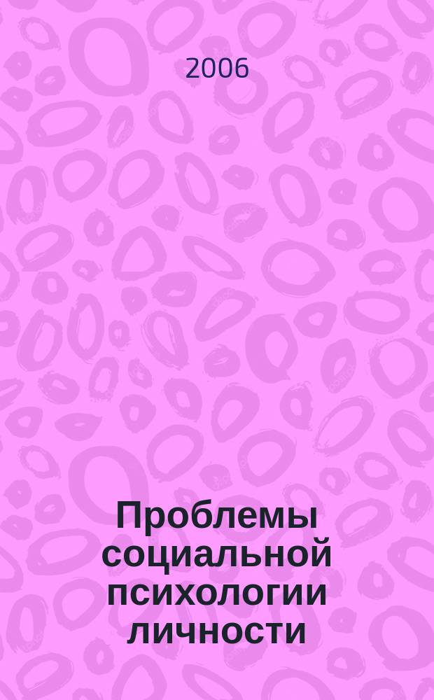 Проблемы социальной психологии личности : межвузовский сборник научных статей. Вып. 3