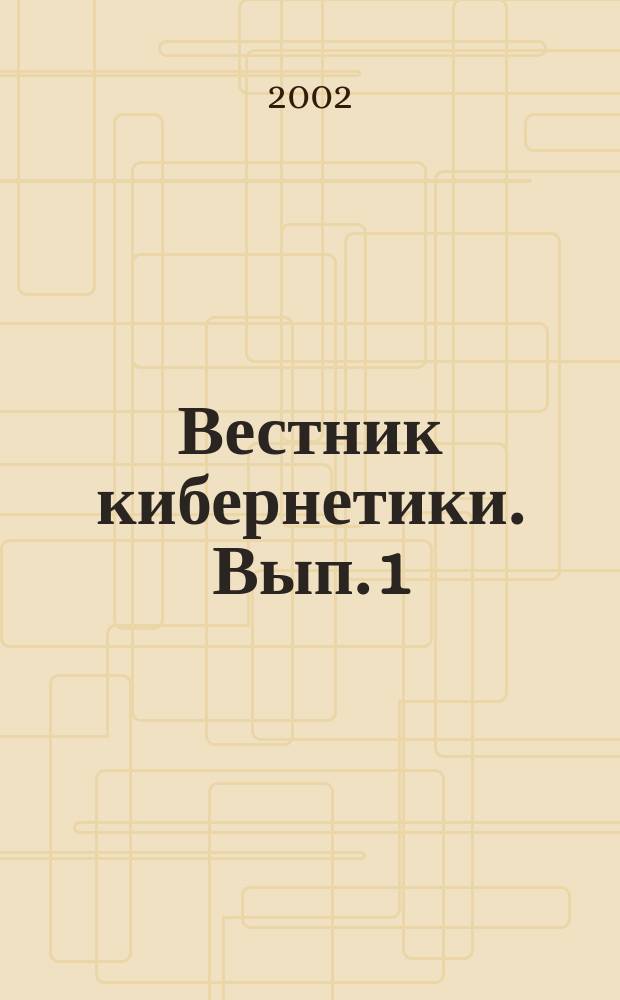 Вестник кибернетики. Вып. 1