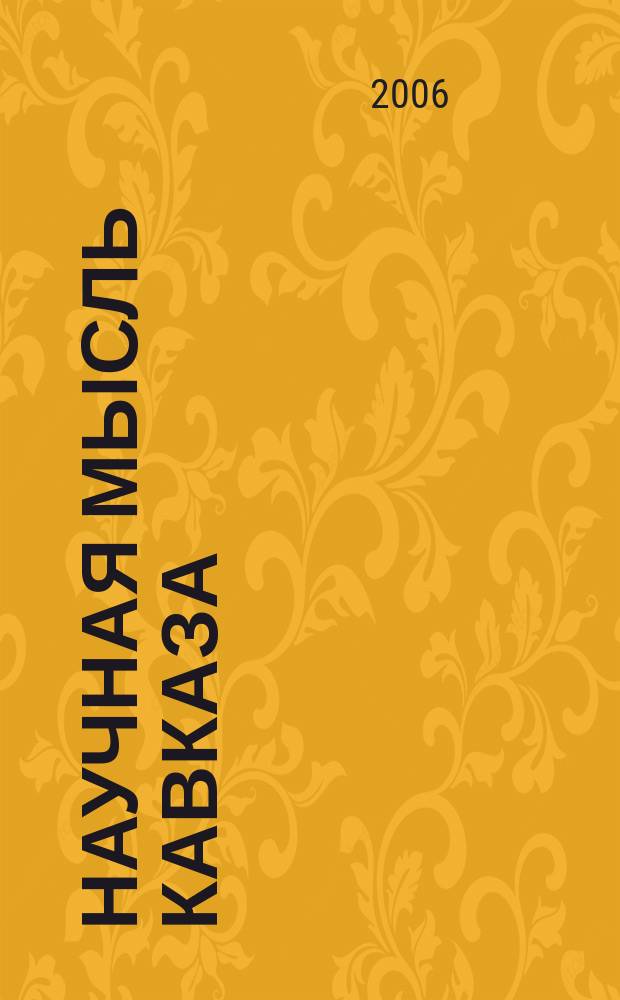 Научная мысль Кавказа : Науч. и обществ.-теорет. журн. 2006, спецвып. № 2 : Ученые Каменского института (филиала) ЮРГТУ (НПИ) к юбилею вуза