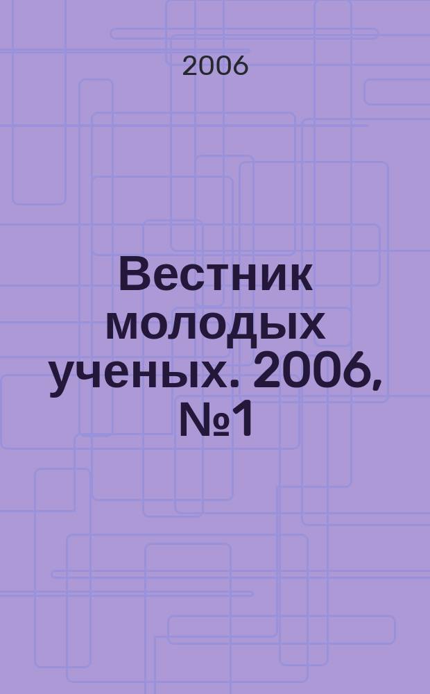 Вестник молодых ученых. 2006, № 1 (13)
