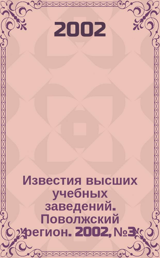 Известия высших учебных заведений. Поволжский регион. 2002, № 3 : Естественные науки