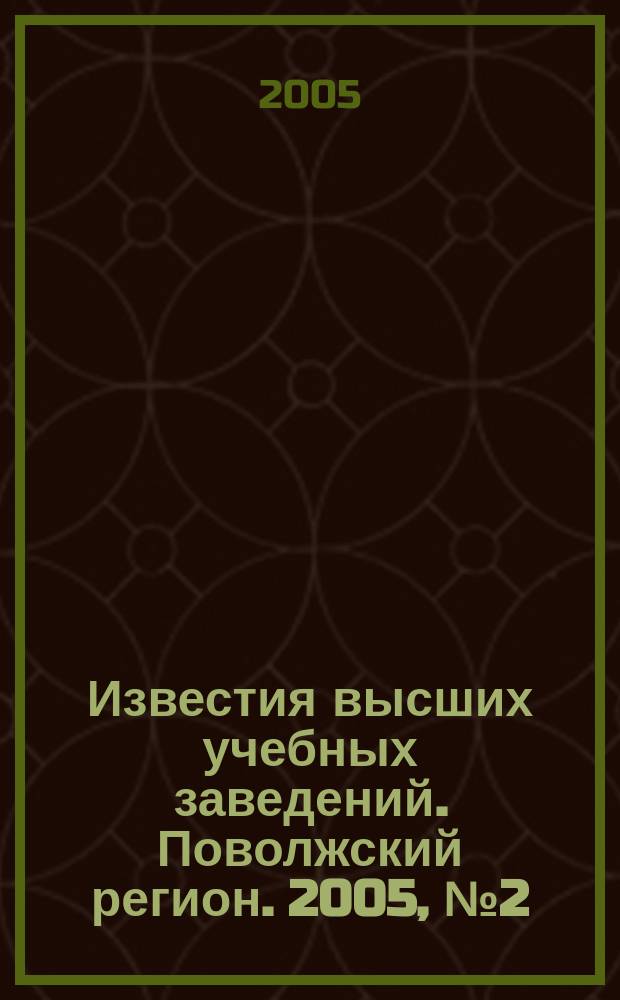 Известия высших учебных заведений. Поволжский регион. 2005, № 2 (17) : Медицинские науки