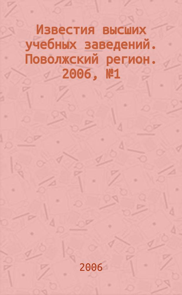 Известия высших учебных заведений. Поволжский регион. 2006, № 1 (22) : Медицинские науки