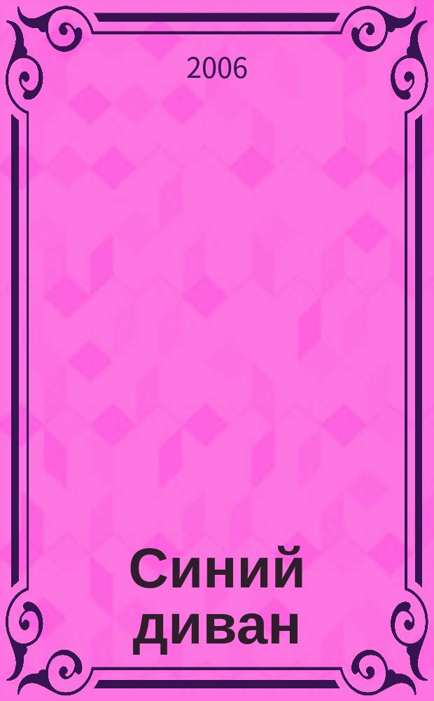 Синий диван : Журн. № 9