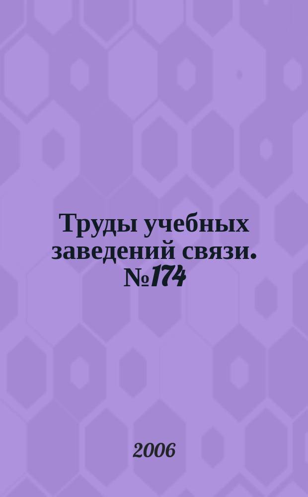 Труды учебных заведений связи. № 174