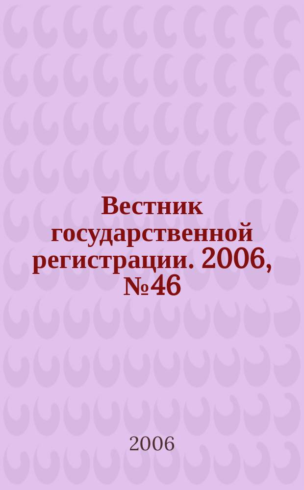Вестник государственной регистрации. 2006, № 46 (97), ч. 2