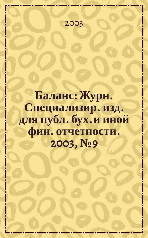 Баланс : Журн. Специализир. изд. для публ. бух. и иной фин. отчетности. 2003, № 9 (42)