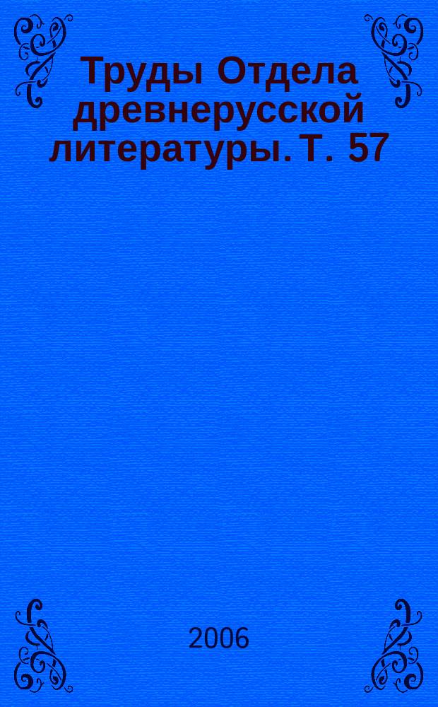 Труды Отдела древнерусской литературы. Т. 57