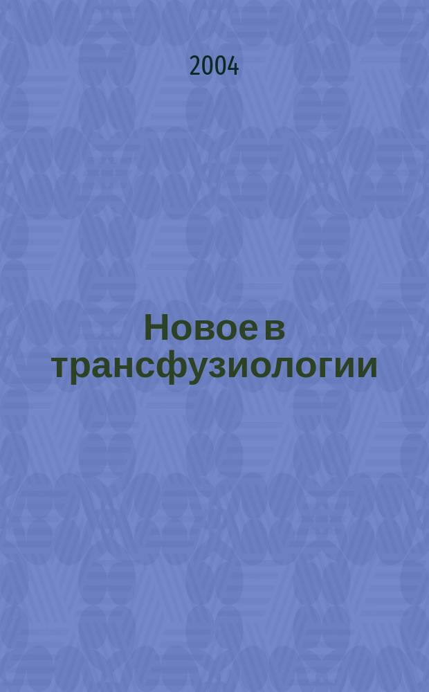 Новое в трансфузиологии : Информ. бюл. Вып. 36