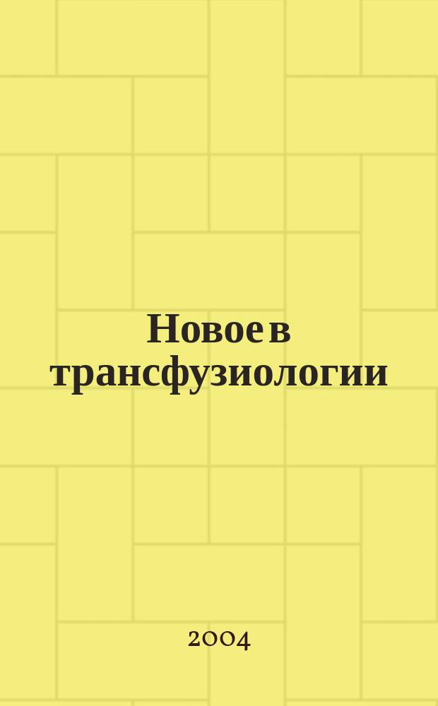 Новое в трансфузиологии : Информ. бюл. Вып. 39