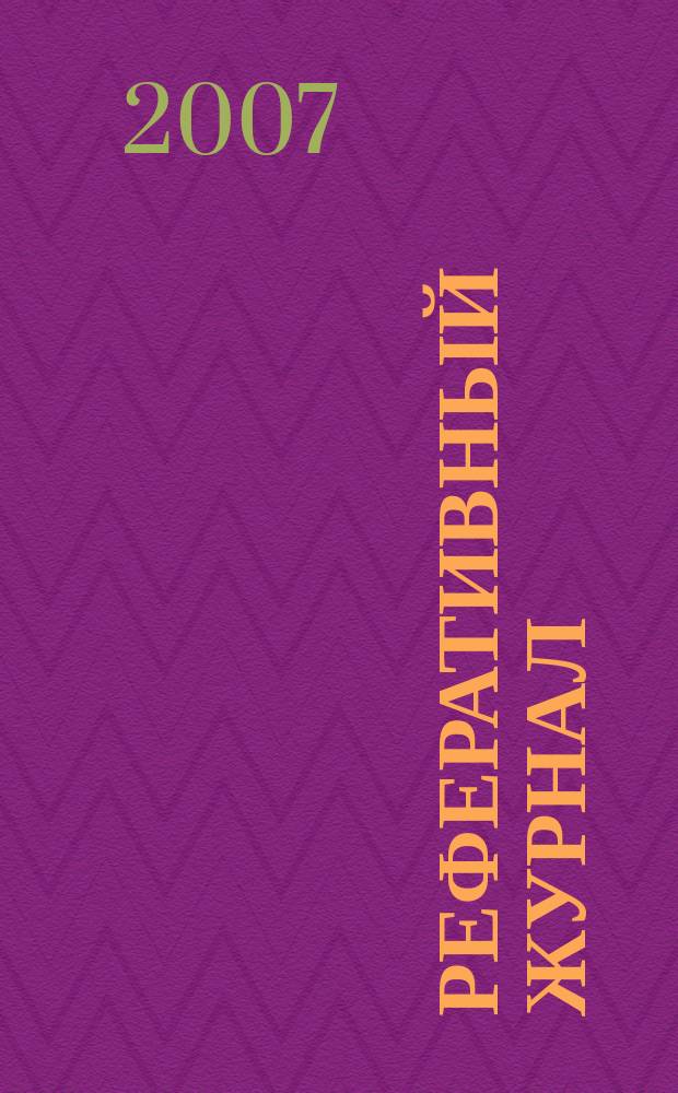 Реферативный журнал : отдельный выпуск. 2007, № 10