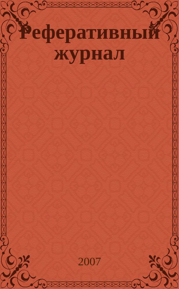 Реферативный журнал : Отд. вып. 2007, № 10