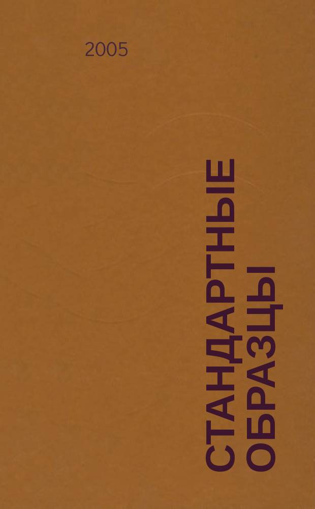 Стандартные образцы : ежеквартальный научно-технический журнал. 2005, № 1