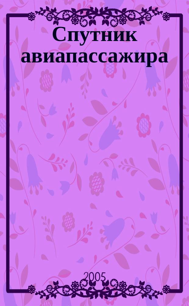 Спутник авиапассажира : ваш персональный экземпляр