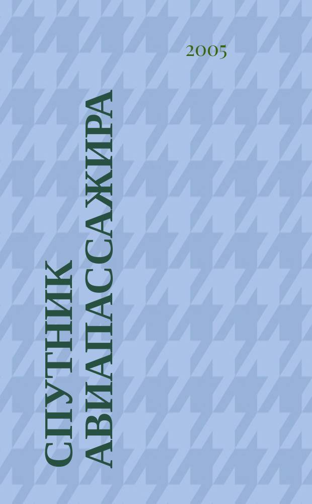 Спутник авиапассажира : ваш персональный экземпляр. 2005, № 2 (2)