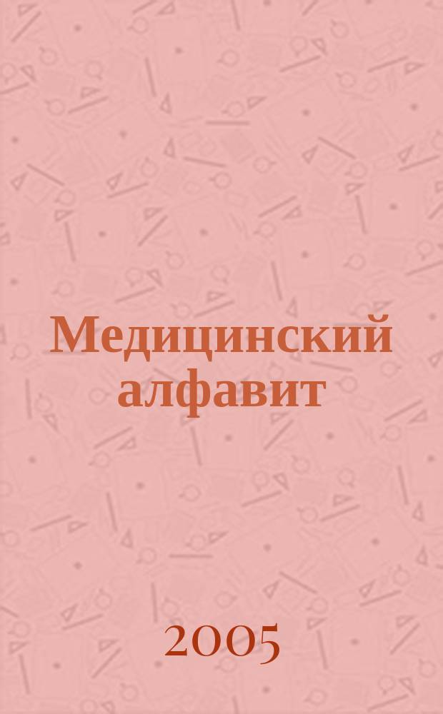 Медицинский алфавит : МА Журн. 2005, № 39