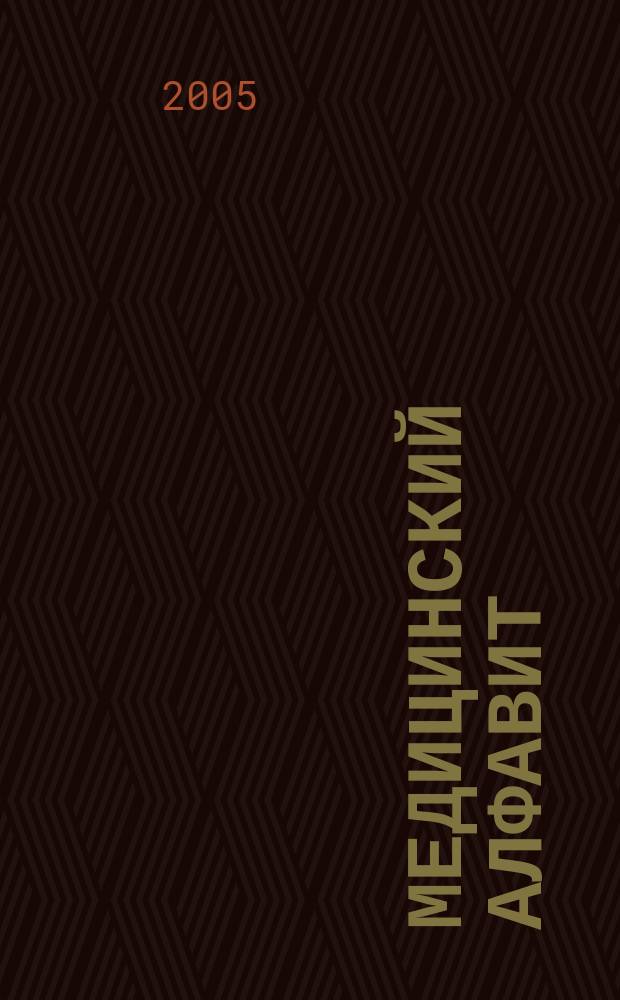 Медицинский алфавит : МА Журн. 2005, № 6 (45)