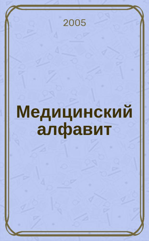 Медицинский алфавит : МА Журн. 2005, № 47