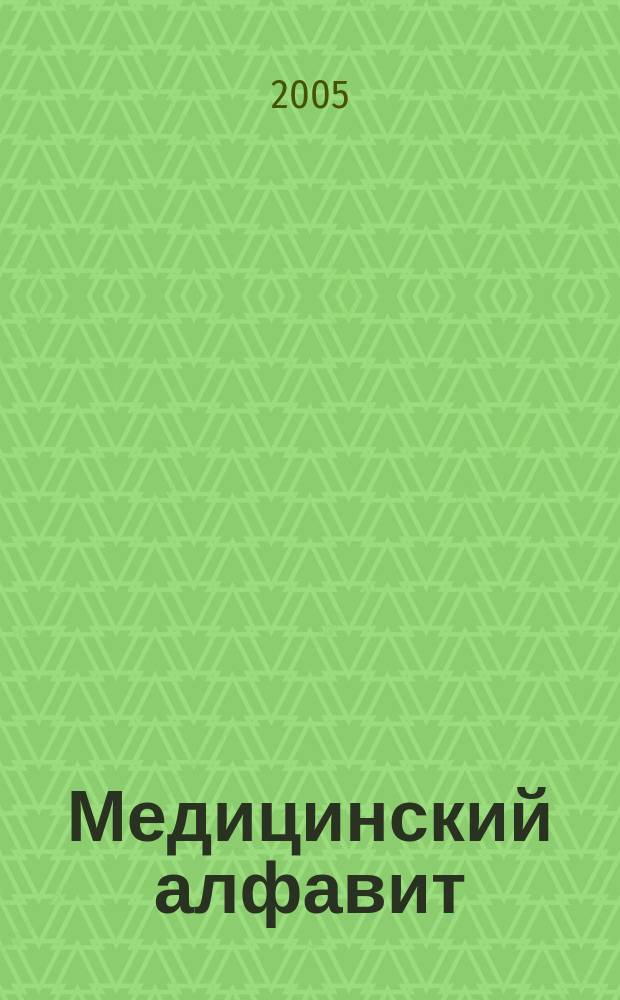 Медицинский алфавит : МА Журн. 2005, № 8/9 (48/49)