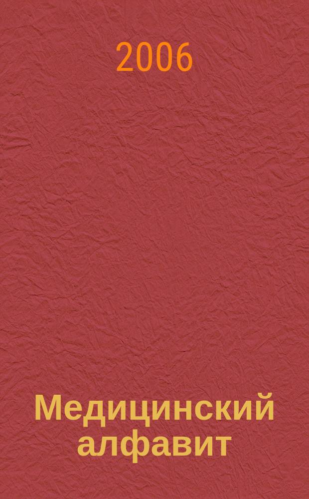Медицинский алфавит : МА Журн. 2006, № 8 (64)