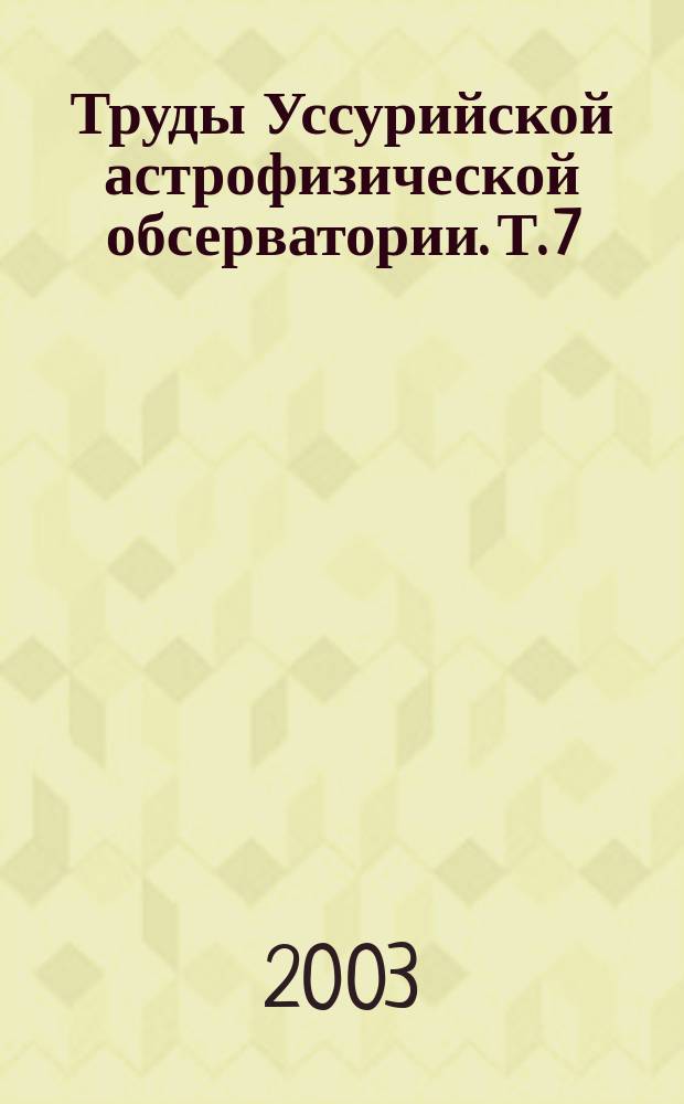 Труды Уссурийской астрофизической обсерватории. Т. 7