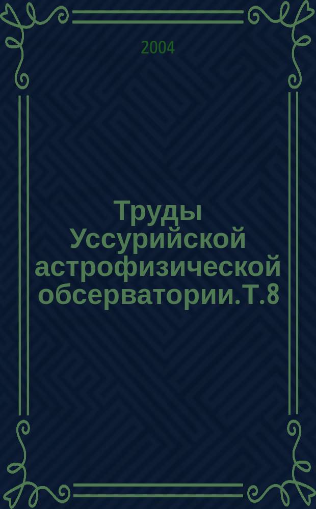 Труды Уссурийской астрофизической обсерватории. Т. 8