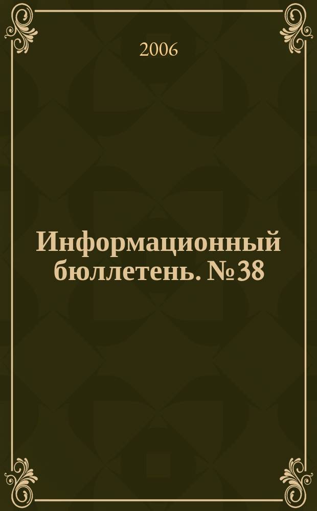 Информационный бюллетень. № 38 (109), ч. 2