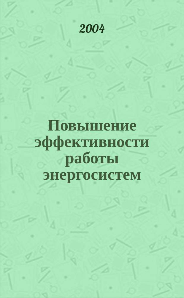 Повышение эффективности работы энергосистем : Тр. ИГЭУ. Вып. 7