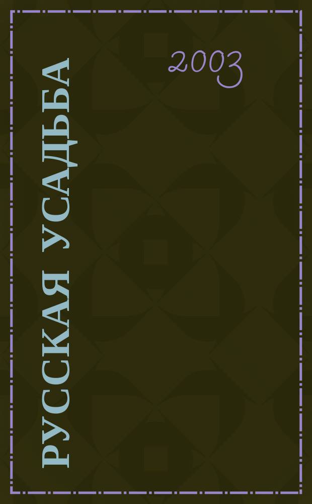 Русская усадьба : Сб. О-ва изуч. рус. усадьбы. Вып. 9 (25)