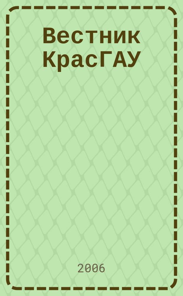 Вестник КрасГАУ : Науч.-техн. журн. Вып. 12
