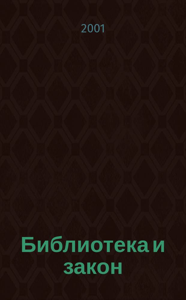 Библиотека и закон : Док., коммент., консультации, юрид. советы на каждый день Юрид. журн.-справ. 2001, вып. 2 (11)