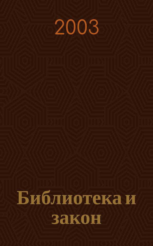 Библиотека и закон : Док., коммент., консультации, юрид. советы на каждый день Юрид. журн.-справ. 2003, вып. 1 (14)