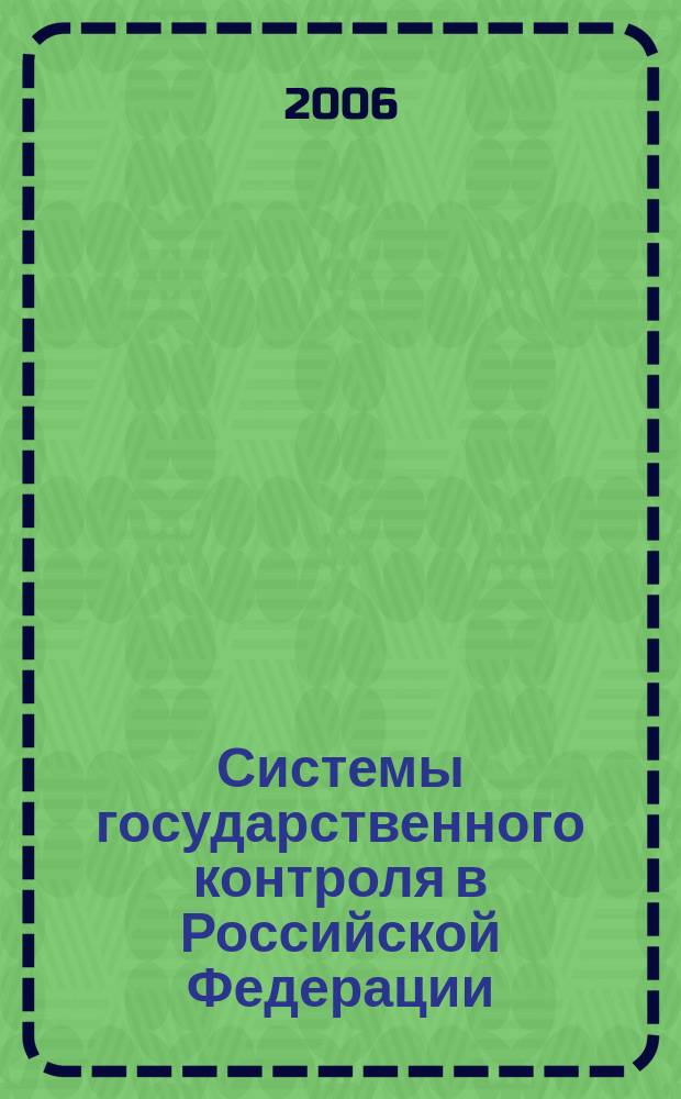 Системы государственного контроля в Российской Федерации: теория и практика. Вып. 3 : (По материалам исследований слушателей РАГС)