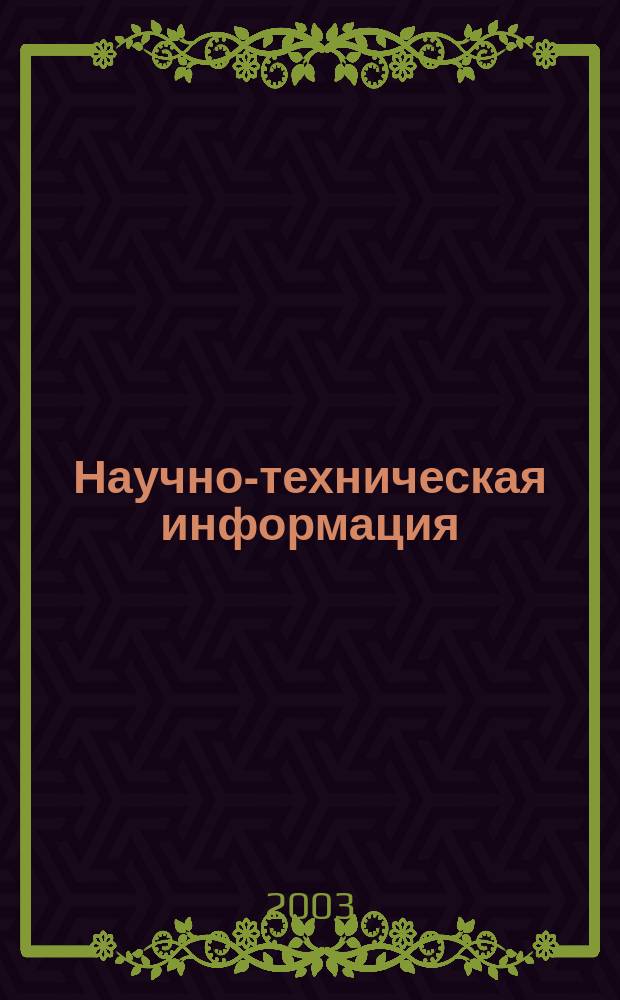 Научно-техническая информация : ежемесячный научно-технический сборник. 2003, № 9