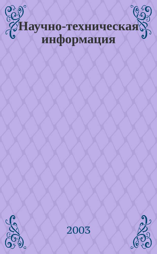 Научно-техническая информация : ежемесячный научно-технический сборник. 2003, № 10 : Корпусная лингвистика в России