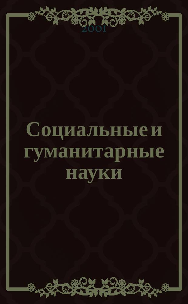 Социальные и гуманитарные науки : Реф. журн. РЖ Отеч. и зарубеж. лит. 2001, № 3