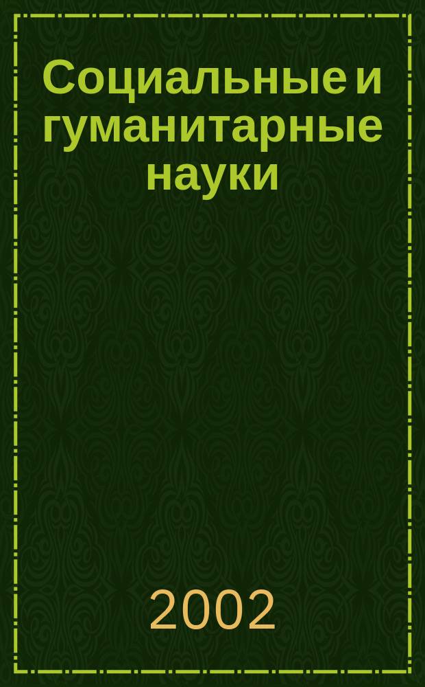 Социальные и гуманитарные науки : Реф. журн. РЖ Отеч. и зарубеж. лит. 2002, № 1