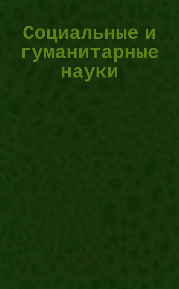 Социальные и гуманитарные науки : Реф. журн. РЖ Отеч. и зарубеж. лит. 2003, № 3