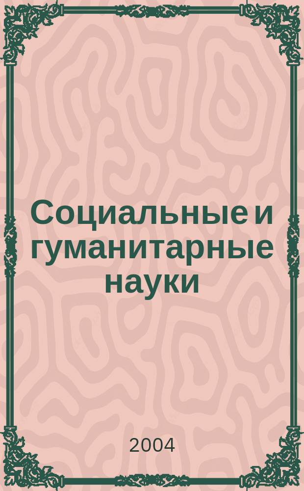 Социальные и гуманитарные науки : Реф. журн. РЖ Отеч. и зарубеж. лит. 2004, № 1