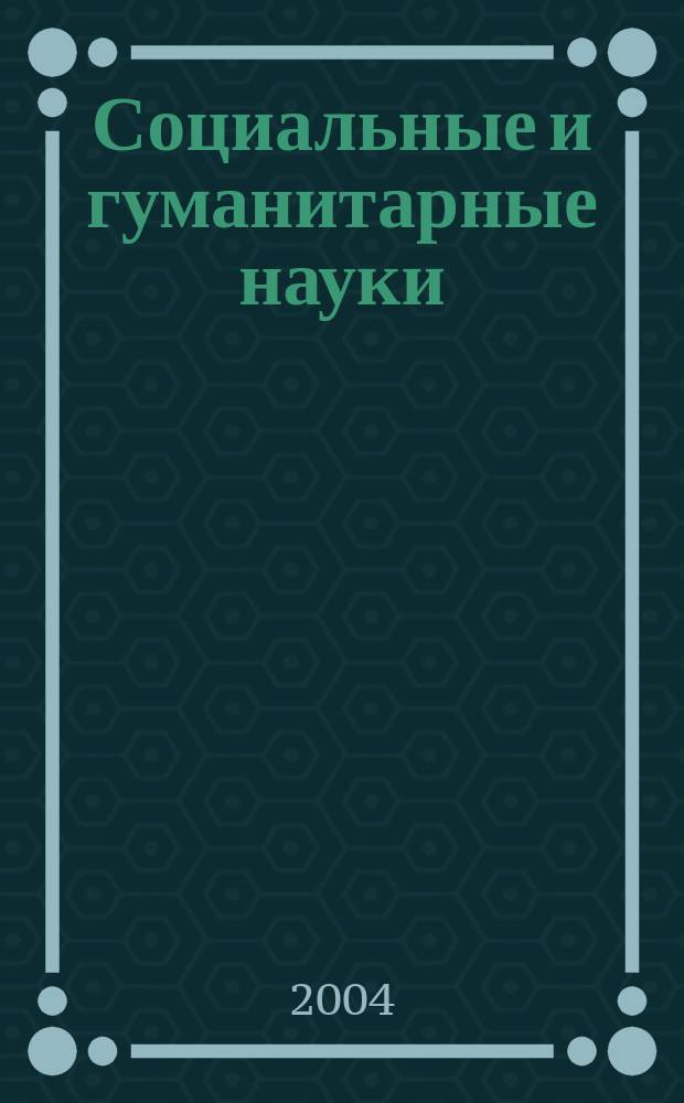 Социальные и гуманитарные науки : Реф. журн. РЖ Отеч. и зарубеж. лит. 2004, № 3